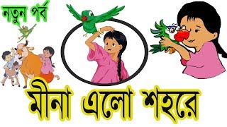 মীনা ৭ মীনা এলো শহরে  Bangla Meena Cartoon new episode quotMina Elo Shohorequot  UNICEF  Bangladesh [upl. by Aerdnac285]