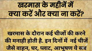 खरमास के महीनें में क्या करें और क्या न करें। खरमास में पूजा करनी चाहिए या नहीं  KHARMAS 2023 [upl. by Naej]