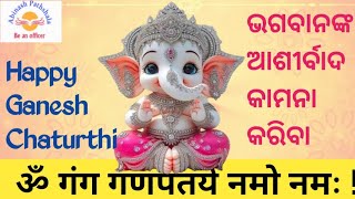 Happy Ganesh Chaturthi  ଭଗବାନଙ୍କ ଆଶୀର୍ବାଦ କାମନା କରିବା  Abinash ପାଠଶାଳା [upl. by Aleetha498]