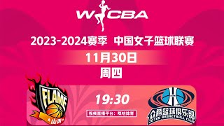 LIVE直播 山西vs福建 202324赛季WCBA中国女子篮球甲级联赛 LIVE Shanxi vs Fujian WCBA 202324 [upl. by Radmen]