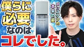 【求めてたのはコレです】初めて「使いたい」と思ったメンズスキンケア『MONOM』について化粧品のプロが徹底解説！ [upl. by Levona117]