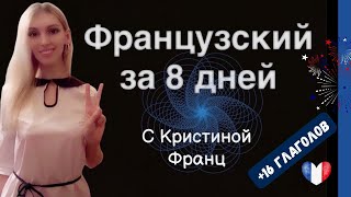 ФРАНЦУЗСКИЙ ЯЗЫК С НУЛЯ ЗА 8 ДНЕЙ  16 ГЛАГОЛОВ БАЗОВЫЙ КУРС ДЛЯ НАЧИНАЮЩИХ [upl. by Carboni698]