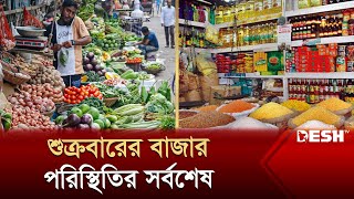 শুক্রবারের বাজার পরিস্থিতির সর্বশেষ  Bazar News  Onion Hike Price  News  Desh TV [upl. by Yvaht]