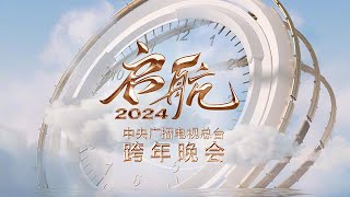 【Full】《启航2024——中央广播电视总台跨年晚会》王一博吴彤周深白鹿陈立农迪玛希钟汉良魏大勋刘涛李玉刚谭咏麟言承旭唐嫣李云霄萧敬腾阿云嘎等  CCTV [upl. by Akemak673]