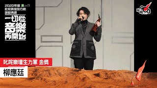 《2020 年度叱咤樂壇流行榜頒獎典禮》叱咤樂壇生力軍 金獎： 柳應廷 [upl. by Drahnreb]