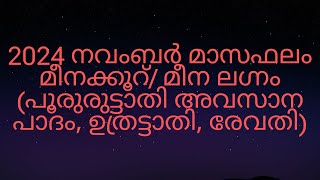 2024 നവംബർ മാസഫലം മീനക്കൂറ് മീന ലഗ്നം പൂരുരുട്ടാതി അവസാന പാദം ഉത്രട്ടാതി രേവതി [upl. by Jock]