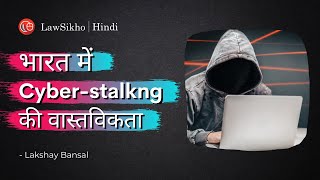 भारत में cyberstalkng की वास्तविकता [upl. by Orozco]