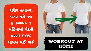 શરીર હલાવ્યા વગર કરો આ 2 કસરત 1 મહિનામાં પેટની ચરબી 99 ગાયબ થઈ જશે 🔥 workout video [upl. by Ettolrahc]