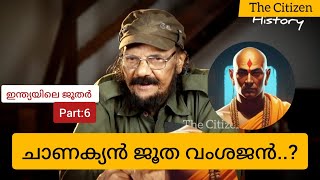 ഇന്ത്യയിലെ ജൂതർ Part  6 ചാണക്യൻ ജൂത വംശജൻ [upl. by Kasevich]