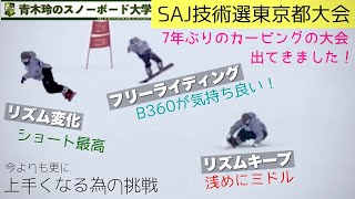 【SAJスノーボード技術選東京都大会：出場】まだまだ上達したい！大会の滑りをご覧ください。SAJの技術の方向性もジャッジの方とお話しさせてもらいました！これでもっと上手くなれる。上手くさせられる！ [upl. by Danczyk460]