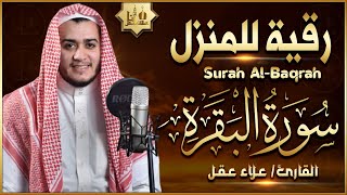 سورة البقرة كاملة رقية للبيت علاج للسحر  القارئ علاء عقل Sourate AlBaqara [upl. by Sehguh]