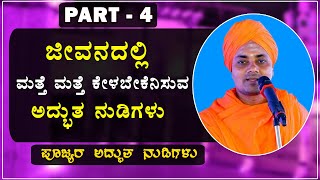 Part4  ಕೊಪ್ಪಳ ಗವಿಸಿದ್ದೇಶ್ವರ ಶ್ರೀಗಳ ನುಡಿಗಳು  Koppala Sri abhinava Gavisiddeshwara Swamiji Speech [upl. by Phenica]