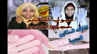 حبوب لتسمين الخدود والصدر😍قفازات السلكون السحرية لغسل الأواني [upl. by Norrek962]