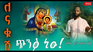 🔴ለናቁሽ ጭንቅ ነው  አዲስ መዝሙር ዘማሪ ዲን እንዳለ ካሳZemari Dn Endale Kassa ethiopianorthodoxtewahedo [upl. by Akital298]