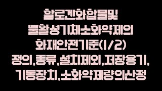 할로겐화합물및불활성기체소화설비의 화재안전기준 음성파일12정의종류설치제외저장용기소화약제량의산정기동장치 [upl. by Nahgen]