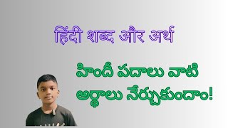 हिंदी शब्द और अर्थ  Hindi words with meanings  హిందీ పదాలు మరియు అర్దాలు [upl. by Ube]