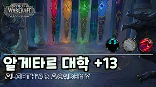 WOW 용군단 4시즌 방전 알게타르대학 13단 [upl. by Minetta]