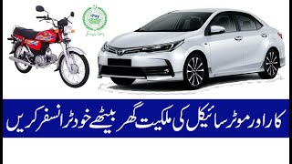 How to Transfer Bike Car Ownership at Home  Ghar Bethay Apni Bike ya Car ki Malkiat Transfer Krain [upl. by Introc60]