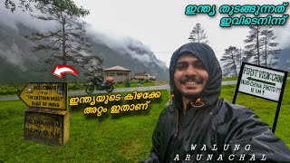 ഇന്ത്യയുടെ കിഴക്കേ അറ്റം ഇവിടെയാണ്✅Walung Arunachal  EP 107 [upl. by Maloney]