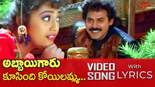 Koosindi Koyilamma Song with Lyrics  Abbaigaru Movie Songs  Venkatesh Meena  TeluguOne [upl. by Inalaehak]