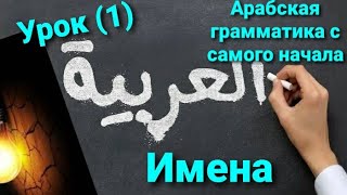 Арабская грамматика с самого начала ، Речь на арабском языке  Первый урок [upl. by Feigin]