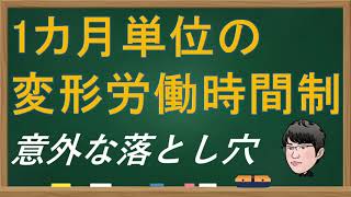 社労士が伝えたい、1カ月単位の変形労働時間制の落とし穴 [upl. by Prochoras499]