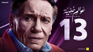 Awalem Khafeya Series Ep 13 عادل إمام HD مسلسل عوالم خفية الحلقة 13 الثالثة عشر [upl. by Etiragram]