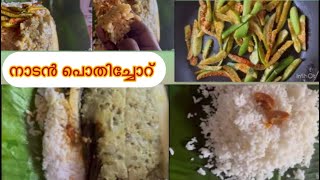 പൊതിച്ചോറ് സ്വാദിഷ്ടമായ പൊതിച്ചോറ് നാടൻ പൊതിച്ചോറ് kerala style lunch [upl. by Nyleaj243]