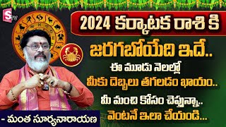 Karkataka Rasi 2024 Telugu  2024 Karkataka Rashi Telugu  Mantha Surya Naryana  cancerhoroscope [upl. by Dafna934]