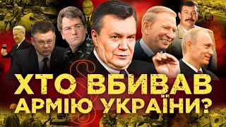 РОЗСЕКРЕЧЕНО Хто ЗНИЩУВАВ армію України Гріхи Ющенка та Кучми відверта ЗРАДА Януковича  ПАРАГРАФ [upl. by Prem]