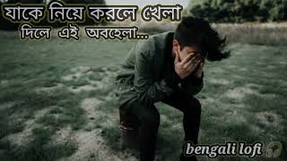 যাকে নিয়ে করলে খেলা। jake niye korle khela  bengali lofi song ❤️ dev amp shubosree ❤️❤️❤️❤️❤️ [upl. by Okihcim758]