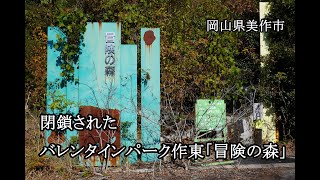 岡山県美作市 閉鎖されたバレンタインパーク作東「冒険の森」 [upl. by Fosdick]