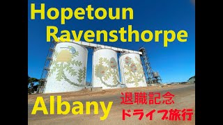 Hopetoun Ravensthorpe Albany退職記念ドライブ旅行＠西オーストラリア⑦ [upl. by Karame594]