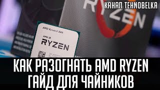 Разгон процессора AMD Ryzen🔥 Подробный гайд для чайников [upl. by Cathi]