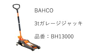 BAHCO ガレージジャッキ BH13000 製品紹介動画 [upl. by Patsis932]