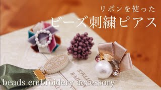 簡単ビーズ刺繍ピアスの作り方｜刺繍イヤリング｜ハンドメイドリボンアクセサリー刺繍作家｜DIY making a handmade embroidery beads｜手工刺繡｜핸드 메이드 액세서리 [upl. by Kenward272]