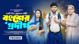 Bongsher Pradeepবংশের প্রদীপ। Promo।Polash KhanHannan ShellyAdity NandiFull NatokPK TV 20124 [upl. by Leelahk]