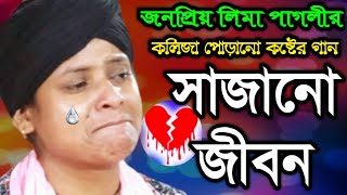 জনপ্রিয় লিমা পাগলীর কলিজা পোড়ানো কষ্টের গান  সাজানো জীবন  Sajano Jibon Pabo Ki Kokhon  Lima Pagli [upl. by Ycinuq617]