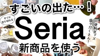 【100均】売り切れ必至早めにチェックして！Seriaセリア新商品26点♡【便利収納キッチン使えるインテリア家計簿ハロウィン2024カレンダースケジュール帳】 [upl. by Sonya]