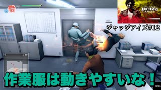 【quot作業服quotって名前だけあるぜ！】ジャッジアイズをバ美肉と信じる女によるゲーム実況12 [upl. by Worrad]