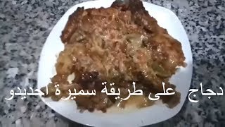 سميرة احديدو  دجاج على طريقة سميرة احديدو  SH 02 [upl. by Ahsenor97]