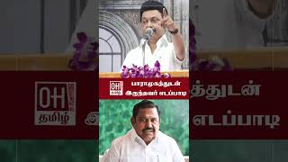 CM MK Stalin Speech  பாராமுகத்துடன் இருந்தவர் எடப்பாடி  DMK  EPS  ADMK [upl. by Weirick]