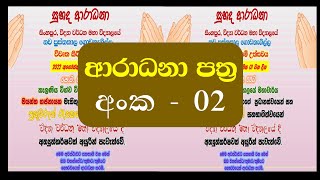 ආරාධනා පත්‍ර  aluth parapurata sinhala [upl. by Hammerskjold8]