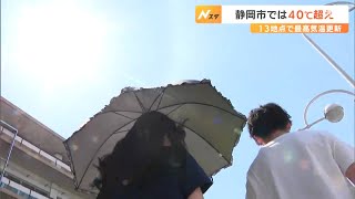 静岡市では全国で初めて40℃を観測＝静岡 [upl. by Harden271]