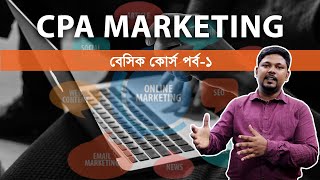 CPA Marketing Basic Course Part1 সিপিএ মার্কেটিং বেসিক কোর্স পর্ব১ [upl. by Idorb271]