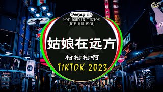 Chinese DJ 2023 高清新2023夜店混音❤️‍🔥2023最火歌曲DJ Remix 抖音版  柯柯柯啊  姑娘在远方  是你  夢然  三生三幸 💗抖音神曲 2023 [upl. by Ynattirb]