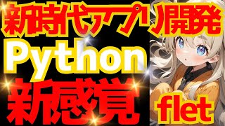 【python】新感覚python fletアプリ作成術 [upl. by Teador54]