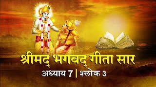 भगवद गीता सार अध्याय 7 श्लोक 3 with lyrics Bhagawad Geeta Saar Chap 7 Verse 3 Shailendra Bharti [upl. by Lorraine]