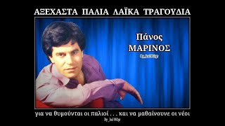 ΠΑΝΟΣ ΜΑΡΙΝΟΣ  Αδυναμία μου εσύ [upl. by Ahmar]