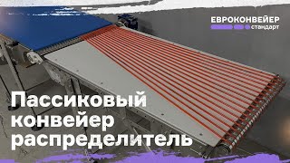 Пассиковый конвейерраспределитель [upl. by Irod]